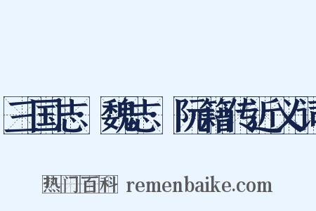 三国志·魏志·阮籍传近义词是什么意思的图片